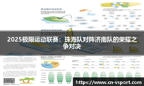 2025极限运动联赛：珠海队对阵济南队的荣耀之争对决