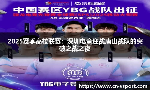 2025赛季高校联赛:深圳电竞迎战唐山战队的突破之战之夜