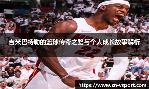 吉米巴特勒的篮球传奇之路与个人成长故事解析