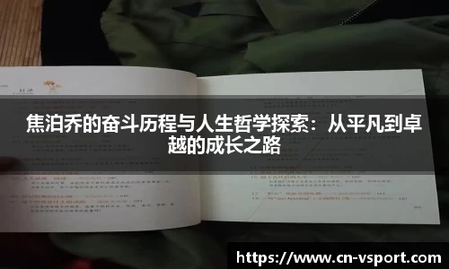 焦泊乔的奋斗历程与人生哲学探索：从平凡到卓越的成长之路