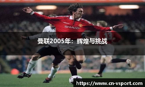 曼联2005年:辉煌与挑战