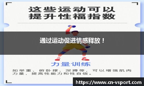 通过运动促进情感释放 !
