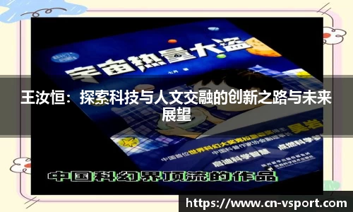王汝恒：探索科技与人文交融的创新之路与未来展望